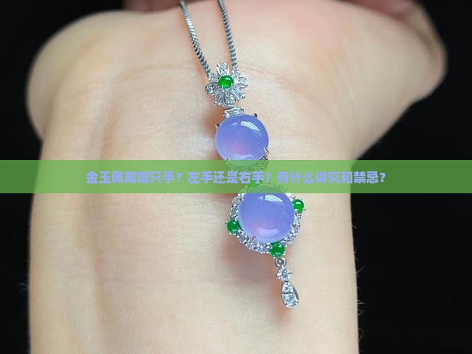 金玉佩戴哪只手？左手还是右手？有什么讲究和禁忌？