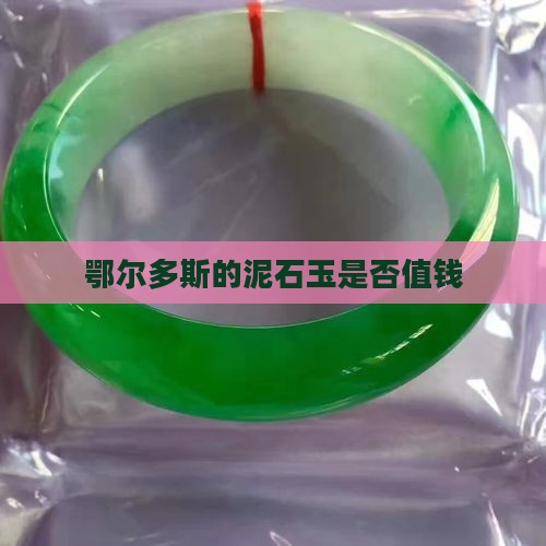鄂尔多斯的泥石玉是否值钱