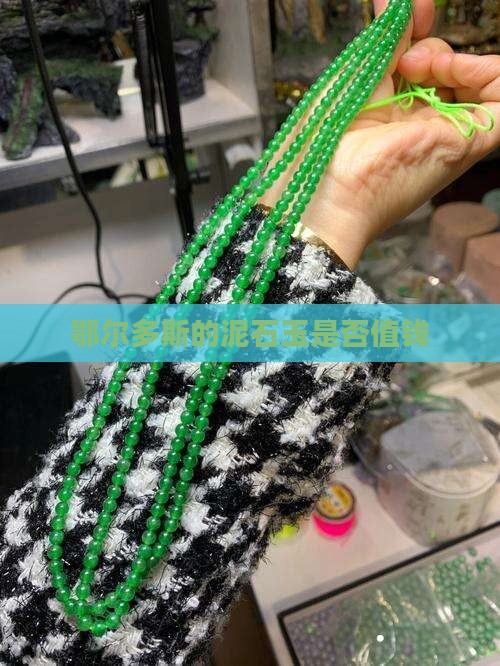 鄂尔多斯的泥石玉是否值钱