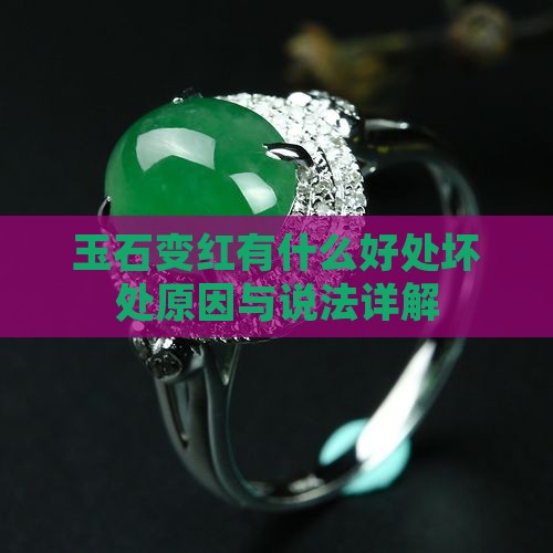 玉石变红有什么好处坏处原因与说法详解