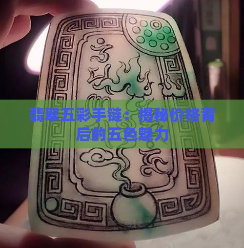 翡翠五彩手链：揭秘价格背后的五色魅力