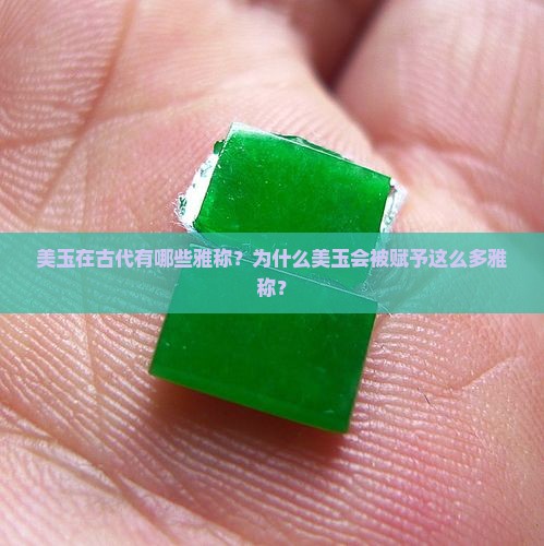 美玉在古代有哪些雅称？为什么美玉会被赋予这么多雅称？