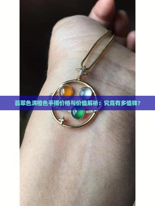 翡翠色满橙色手镯价格与价值解析：究竟有多值钱？