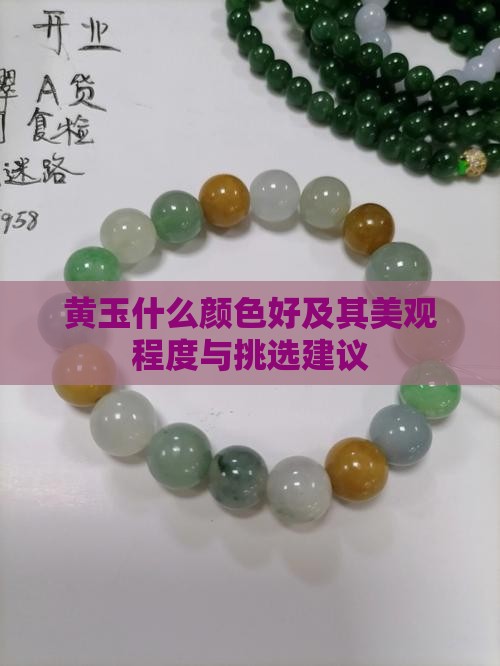 黄玉什么颜色好及其美观程度与挑选建议