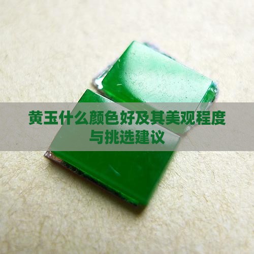 黄玉什么颜色好及其美观程度与挑选建议