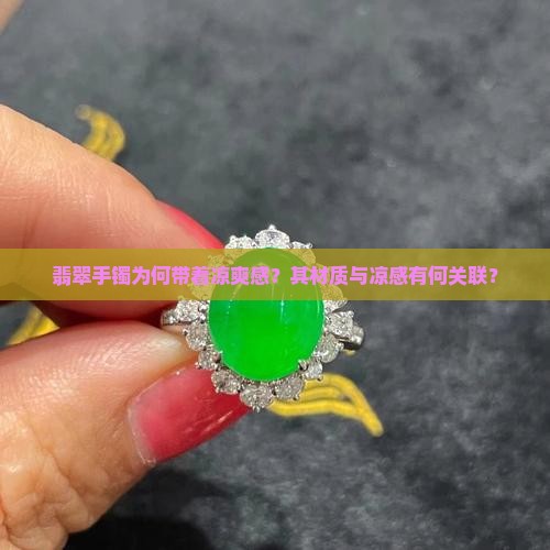 翡翠手镯为何带着凉爽感？其材质与凉感有何关联？