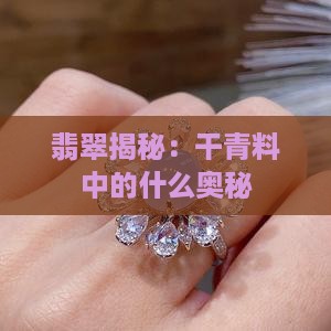 翡翠揭秘：干青料中的什么奥秘