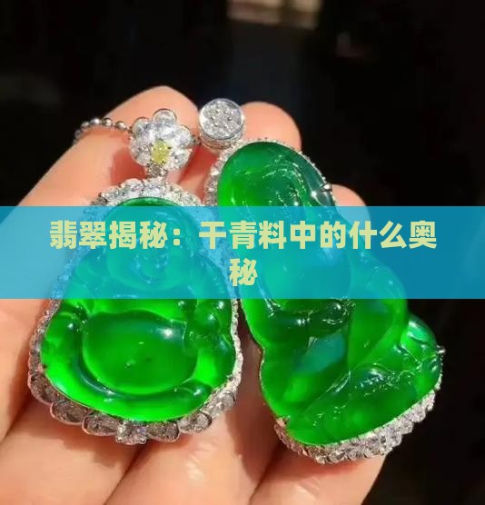 翡翠揭秘：干青料中的什么奥秘