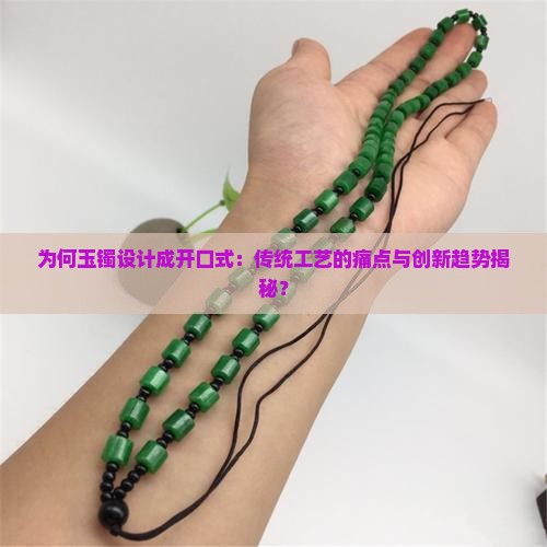 为何玉镯设计成开口式：传统工艺的痛点与创新趋势揭秘？