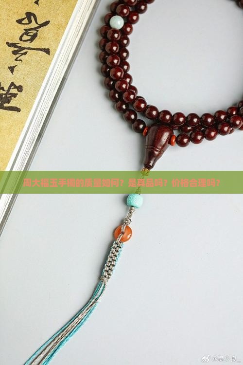 周大福玉手镯的质量如何？是真品吗？价格合理吗？