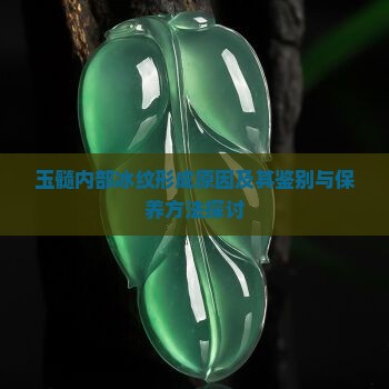 玉髓内部冰纹形成原因及其鉴别与保养方法探讨