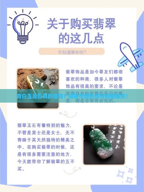 青白玉是否真的值钱？揭秘市场热点与收藏痛点！