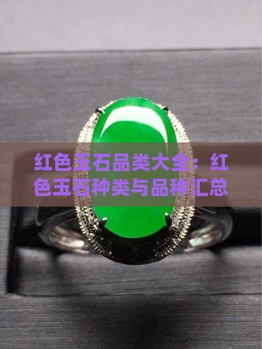 红色玉石品类大全：红色玉石种类与品种汇总
