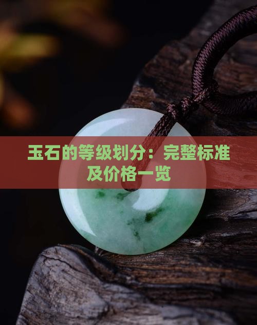 玉石的等级划分：完整标准及价格一览
