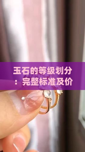玉石的等级划分：完整标准及价格一览