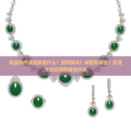 老蓝水内绿现象是什么？如何解决？成因有哪些？处理方法及预防措施详解