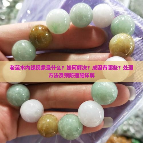 老蓝水内绿现象是什么？如何解决？成因有哪些？处理方法及预防措施详解