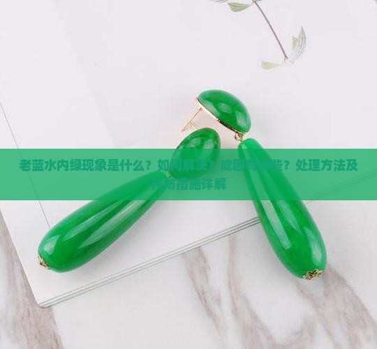 老蓝水内绿现象是什么？如何解决？成因有哪些？处理方法及预防措施详解