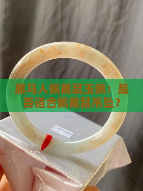 属马人佩戴鼠玉佩：是否适合佩戴鼠吊坠？
