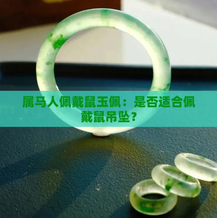 属马人佩戴鼠玉佩：是否适合佩戴鼠吊坠？