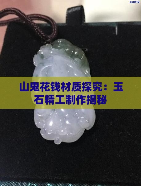 山鬼花钱材质探究：玉石精工制作揭秘