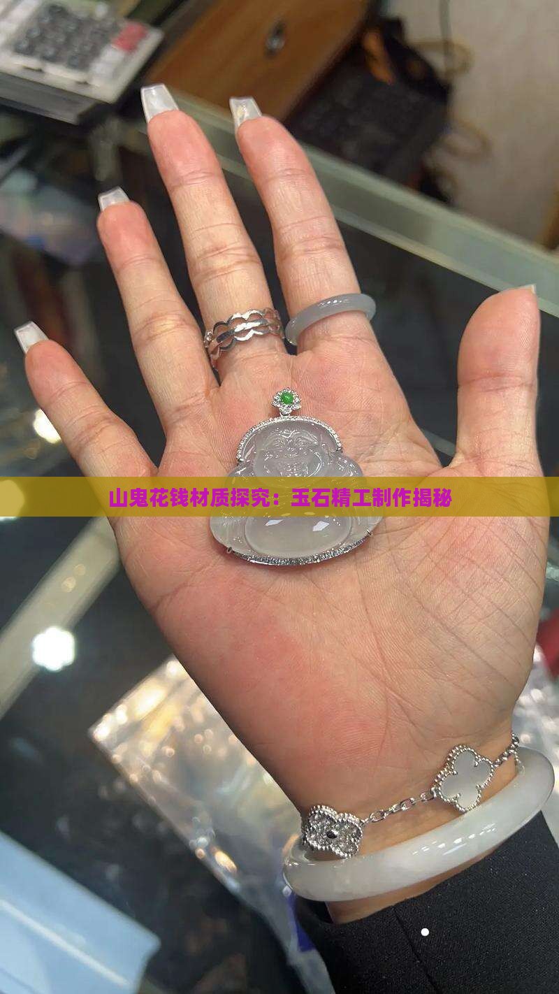山鬼花钱材质探究：玉石精工制作揭秘