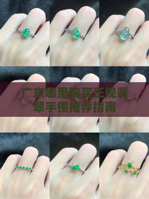 广东哪里购买正规翡翠手镯推荐指南