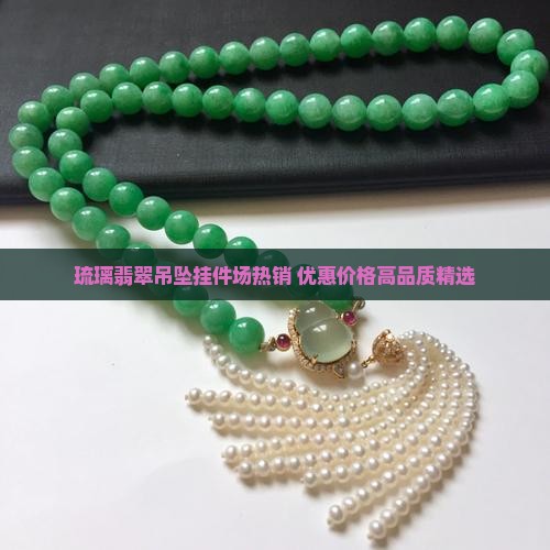 琉璃翡翠吊坠挂件场热销 优惠价格高品质精选