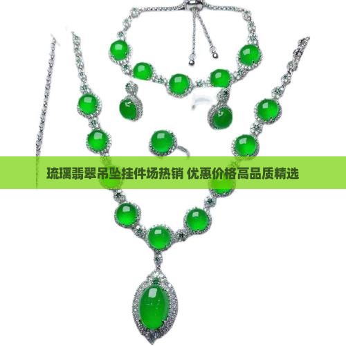 琉璃翡翠吊坠挂件场热销 优惠价格高品质精选