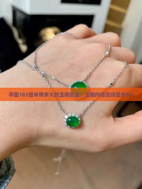 手围183厘米带多大的玉镯合适？玉镯内径应该是多少？
