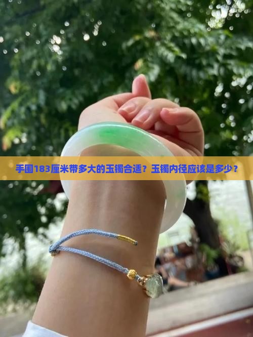 手围183厘米带多大的玉镯合适？玉镯内径应该是多少？