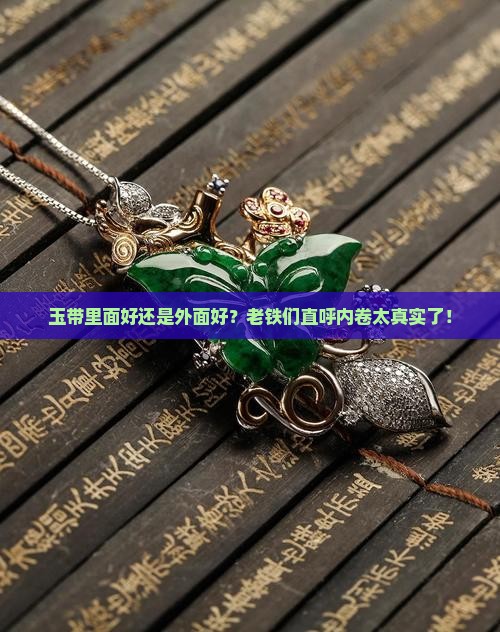 玉带里面好还是外面好？老铁们直呼内卷太真实了！
