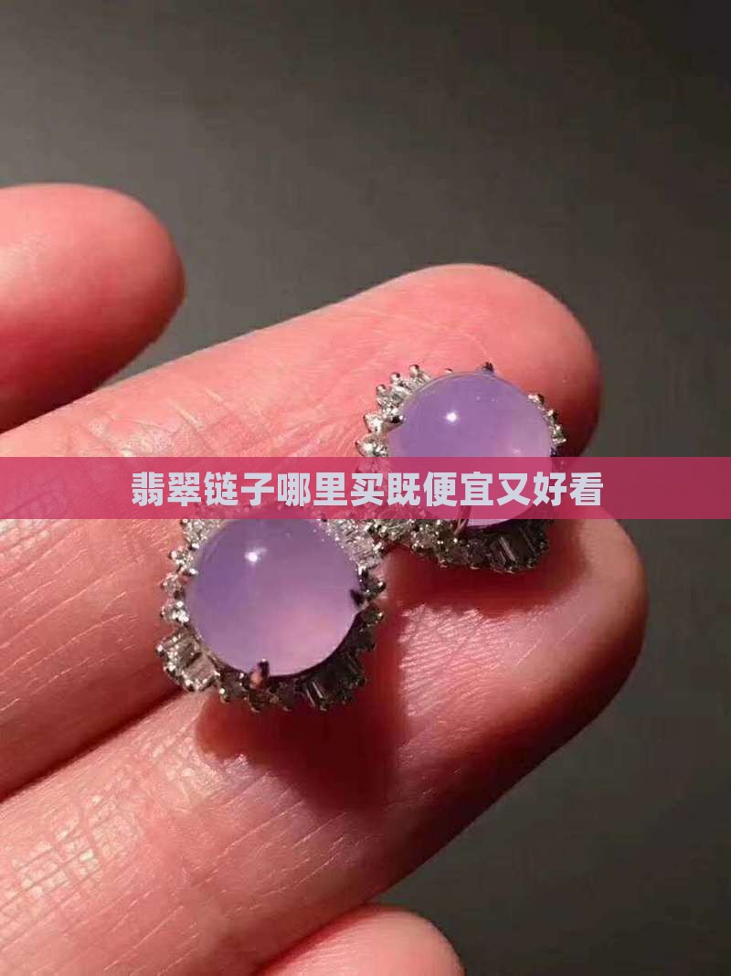 翡翠链子哪里买既便宜又好看