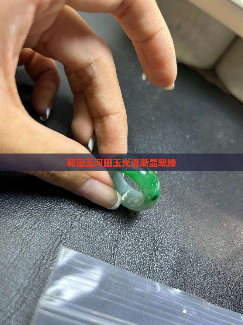 和田玉河田玉光泽渐显翠绿