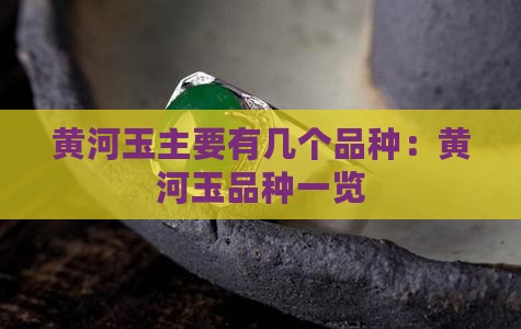 黄河玉主要有几个品种：黄河玉品种一览