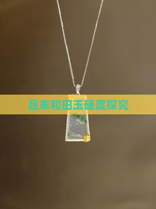 且末和田玉硬度探究