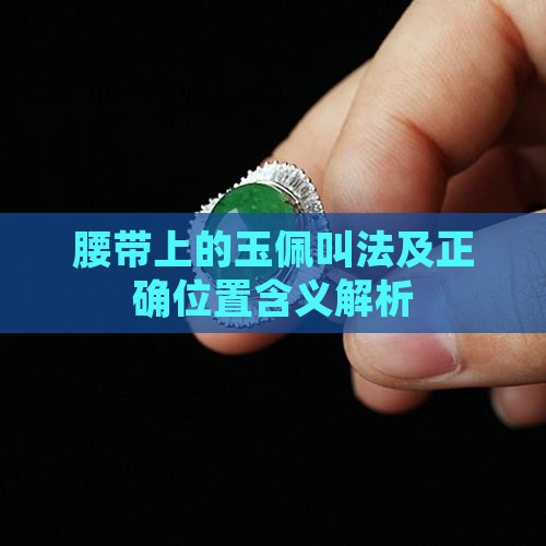 腰带上的玉佩叫法及正确位置含义解析