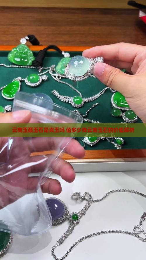 云南玉藏玉石是真玉吗 值多少钱云南玉石的价值解析