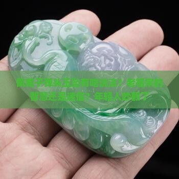 佩戴子弹头玉坠有啥说法？老祖宗的智慧还是迷信？年轻人吵翻了