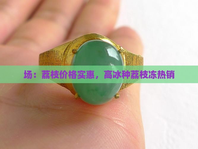 场：荔枝价格实惠，高冰种荔枝冻热销