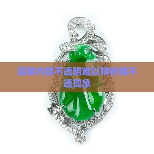 翡翠内部不透明难以辨析棉不透现象