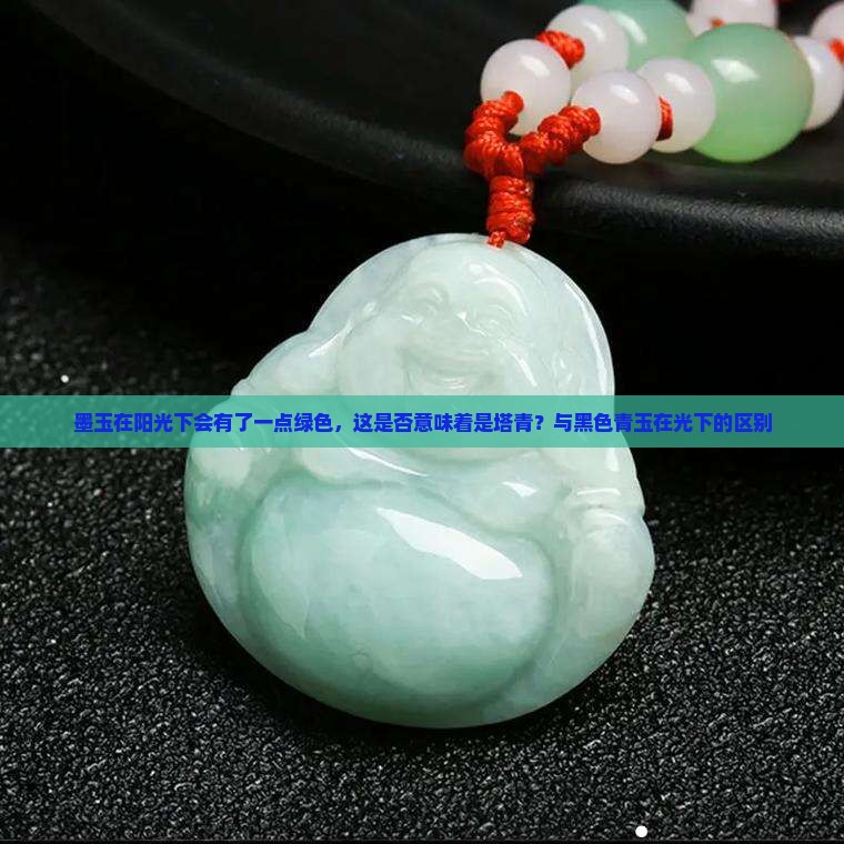 墨玉在阳光下会有了一点绿色，这是否意味着是塔青？与黑色青玉在光下的区别