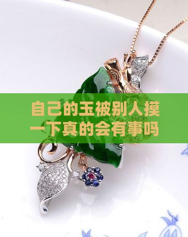 自己的玉被别人摸一下真的会有事吗？