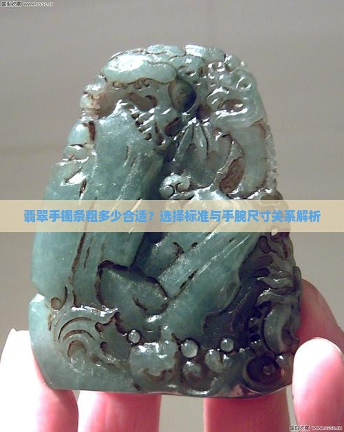 翡翠手镯条粗多少合适？选择标准与手腕尺寸关系解析