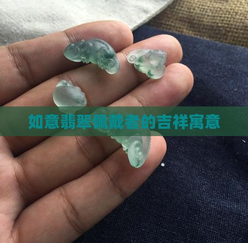 如意翡翠佩戴者的吉祥寓意