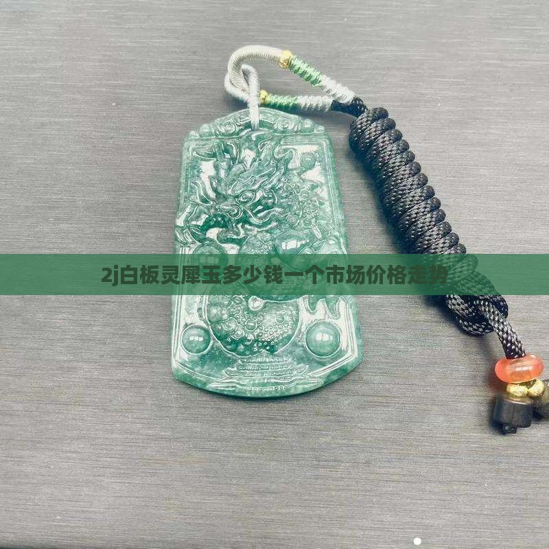 2j白板灵犀玉多少钱一个市场价格走势