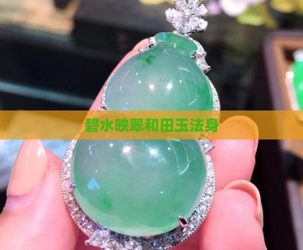 碧水映翠和田玉法身