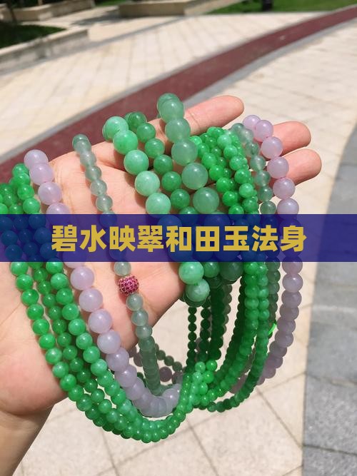 碧水映翠和田玉法身
