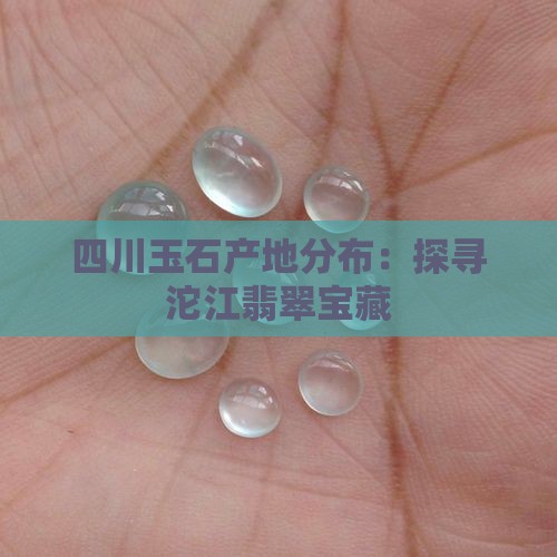 四川玉石产地分布：探寻沱江翡翠宝藏