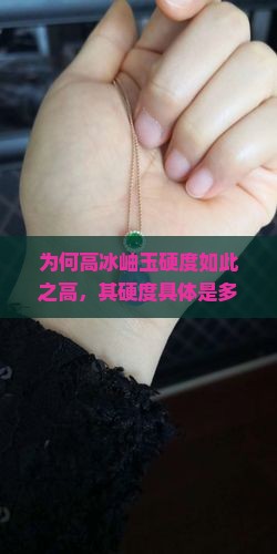 为何高冰岫玉硬度如此之高，其硬度具体是多少度？揭秘市场热点与收藏痛点！
